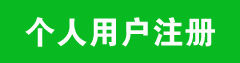 个人用户注册会员